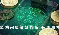 tpWallet过期问题解决指南：如何应对闪退现象