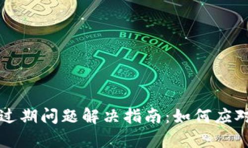 tpWallet过期问题解决指南：如何应对闪退现象