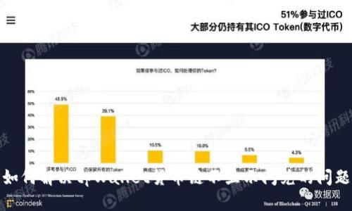 如何解决tpWallet货币链不显示闪兑的问题