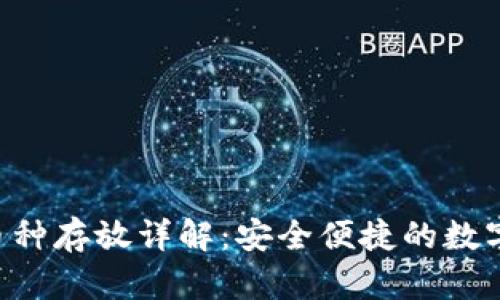  tpWallet多币种存放详解：安全便捷的数字资产管理方法