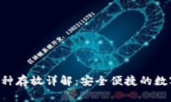  tpWallet多币种存放详解：安全便捷的数字资产管
