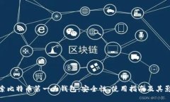探索比特币第一大钱包：安全性、使用指南及其