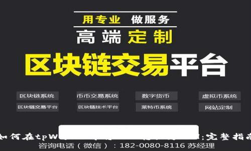 如何在tpWallet中将BNB转换为ETH：完整指南