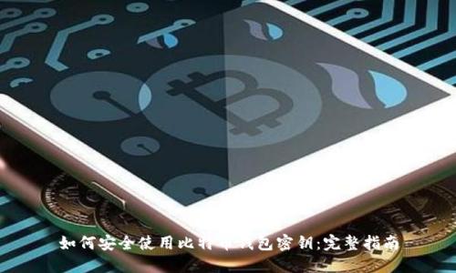 如何安全使用比特币钱包密钥：完整指南