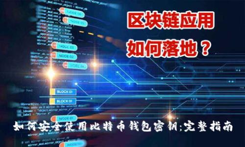 如何安全使用比特币钱包密钥：完整指南