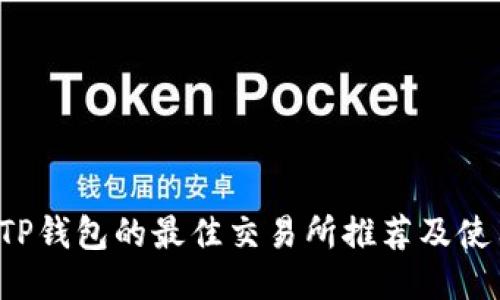  连接TP钱包的最佳交易所推荐及使用指南
