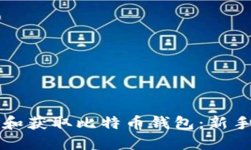 如何选择和获取比特币钱包：新手完整指南