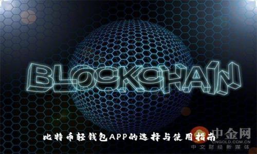 比特币轻钱包APP的选择与使用指南