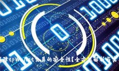 如何保障tpWallet交易的安全性？全方位解析与实用