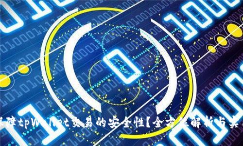 如何保障tpWallet交易的安全性？全方位解析与实用指南