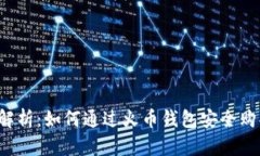 : 全面解析：如何通过火币钱包安全购买USDT