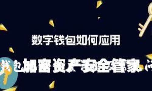 以太坊钱包地址长度详解及常见问题解答