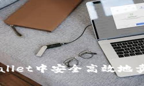 如何在tpWallet中安全高效地卖掉加密货币