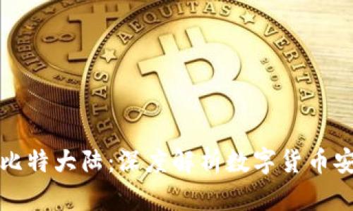 比特币钱包与比特大陆：深度解析数字货币安全与存储隐私