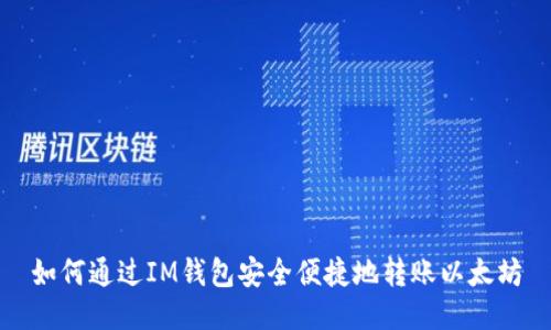 如何通过IM钱包安全便捷地转账以太坊