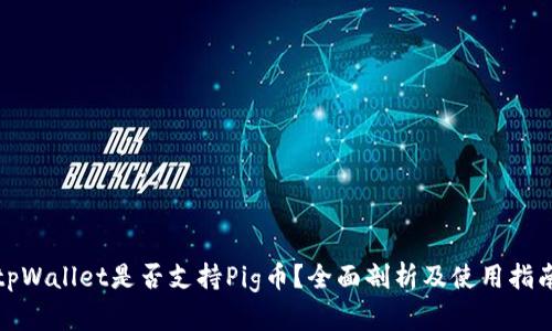 tpWallet是否支持Pig币？全面剖析及使用指南