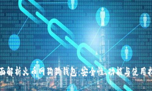 全面解析火币网狗狗钱包：安全性、功能与使用指南