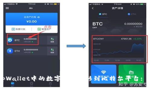 如何将tpWallet中的数字资产转移到比特尔平台: 详细指南