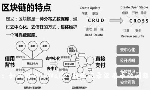 : 如何解决tpWallet转账记录没有币的问题