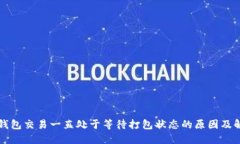 以太坊钱包交易一直处于等待打包状态的原因及