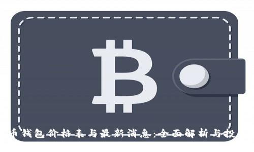 比特币钱包价格表与最新消息：全面解析与投资参考