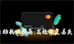 tpWallet转账自助找回指南：高效恢复丢失资金的最