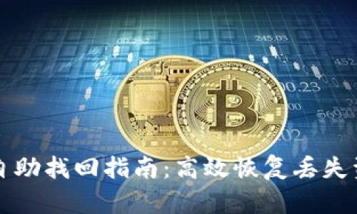 tpWallet转账自助找回指南：高效恢复丢失资金的最佳策略