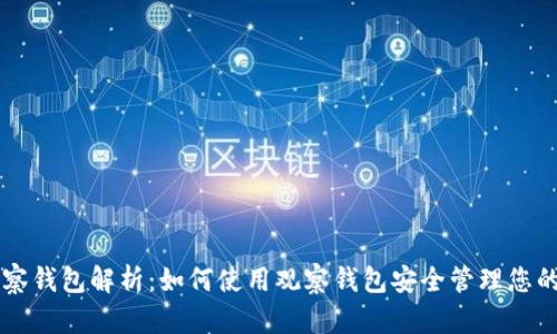 以太坊观察钱包解析：如何使用观察钱包安全管理您的数字资产