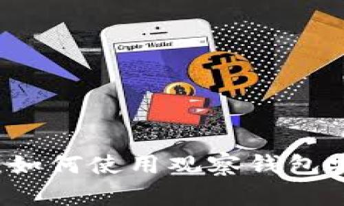 以太坊观察钱包解析：如何使用观察钱包安全管理您的数字资产