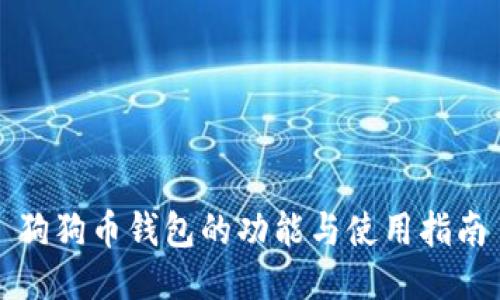 狗狗币钱包的功能与使用指南