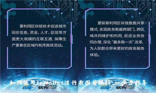 如何使用tpWallet进行截图并编辑：一步步指导