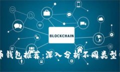 ### 比特币钱包推荐：深入分析不同类型钱包的优