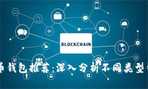 ### 比特币钱包推荐：深入分析不同类型钱包的优缺点