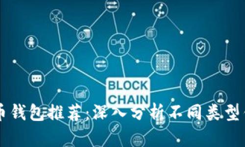 ### 比特币钱包推荐：深入分析不同类型钱包的优缺点
