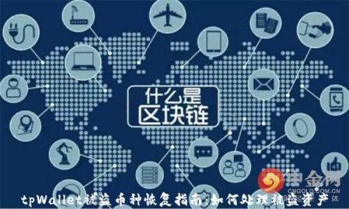 
tpWallet被盗币种恢复指南：如何处理被盗资产