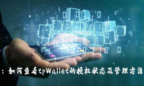 : 如何查看tpWallet的授权状态及管理方法