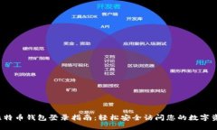  比特币钱包登录指南：轻松安全访问您的数字资