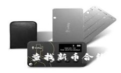 如何在tpWallet中查找新币合约地址的方法详解