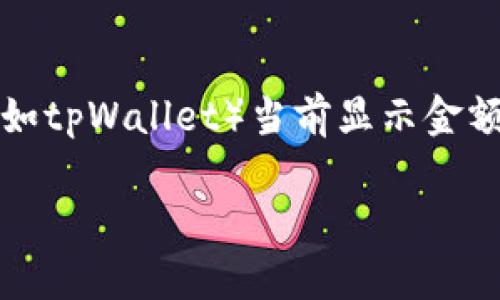注意：由于信息技术的限制，而我不能提供实时数据的功能，因此无法直接回答有关特定软件或工具（如tpWallet）当前显示金额的问题。不过，我可以为你撰写一篇关于数字钱包、其在加密货币世界的应用及相关问题的详细文章。

深入了解tpWallet：您的数字资产管理助手