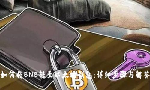 如何将BNB转至以太坊钱包：详细步骤与解答