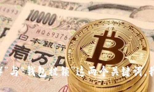 

/guanjianci

通过之前您提供的线索，“泰达币（Tether）”与“钱包被锁”这两个关键词，我可以为您构建一个符合标准的内容框架。

如何解决泰达币（USDT）被锁的问题