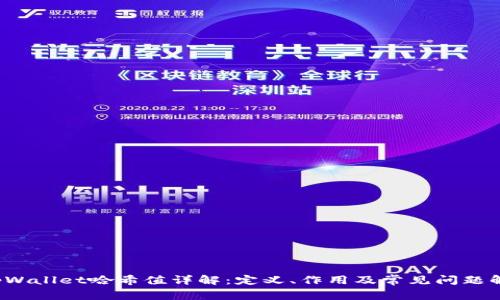  tpWallet哈希值详解：定义、作用及常见问题解答