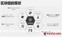比特币冷钱包与热钱包软件全解析：安全性、功