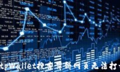 如何解决tpWallet搜索薄饼网页无法打开的问题？