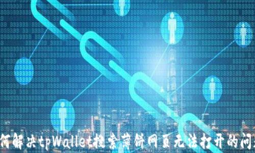 
如何解决tpWallet搜索薄饼网页无法打开的问题？