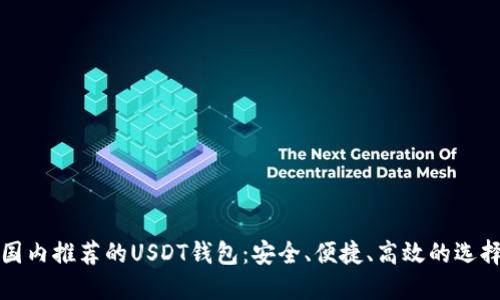 国内推荐的USDT钱包：安全、便捷、高效的选择