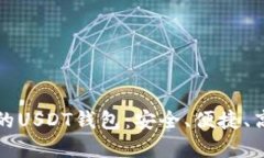 国内推荐的USDT钱包：安全、便捷、高效的选择