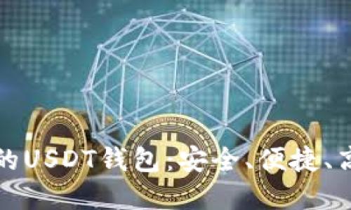 国内推荐的USDT钱包：安全、便捷、高效的选择