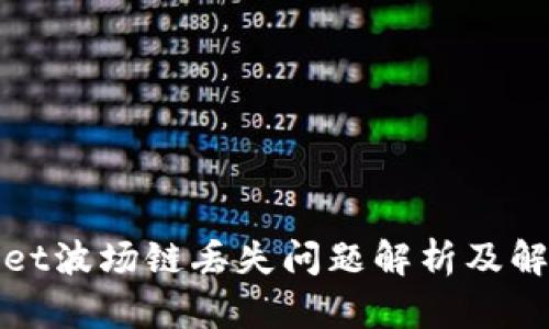 tpWallet波场链丢失问题解析及解决方案