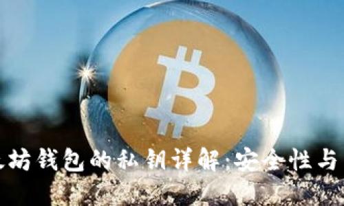 以太坊钱包的私钥详解：安全性与用途